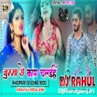 Ae Devar Tu Ta Chumme Se Kaam Chalaiha(Garda Rapchik Dance Mix)Dj Rahul Raniganj